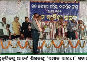 ପ୍ରକୃତିବନ୍ଦୁ ଆଦର୍ଶ ଶିକ୍ଷକଙ୍କୁ ‘ସମାଜ ସାରଥୀ’ ସମ୍ମାନ