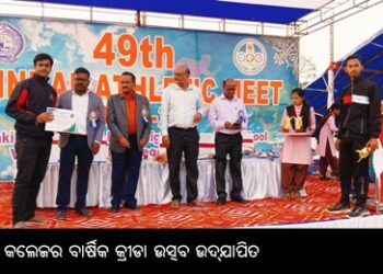 ବାଙ୍କୀ କଲେଜର ବାର୍ଷିକ କ୍ରୀଡା ଉତ୍ସବ ଉଦ୍‌ଯାପିତ