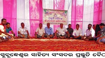 ଶ୍ରୀ ସୁବୁଦ୍ଧେଶ୍ୱର ସାହିତ୍ୟ ସଂସଦର ପ୍ରସ୍ତୁତି ବୈଠକ
