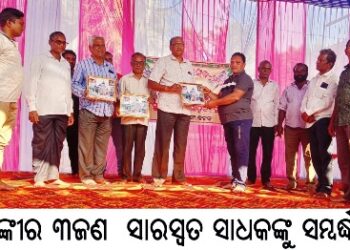 ବାଙ୍କୀର ୩ଜଣ ସାରସ୍ୱତ ସାଧକଙ୍କୁ ସମ୍ବର୍ଦ୍ଧନା
