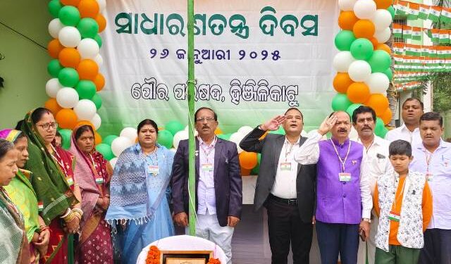 ବିକଶିତ ଭାରତର ୭୬ ତମ ଜନରାଜ୍ୟ ଦିବସ ରବିବାର ଉତ୍ସାହ ଓ ଉଦ୍ଦୀପନାର ସହ ପାଳିତ ହୋଇଛି