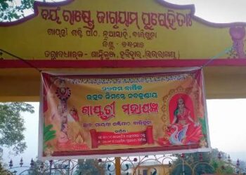 ଜାନୁୟାରୀ ୨୦ ରୁ ନବକୁଣ୍ଡିୟ ଗାୟତ୍ରୀ ମହାଯଜ୍ଞ ଆରମ୍ଭ