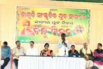 ବିବେକାନନ୍ଦ ଙ୍କ ଜନ୍ମଜୟନ୍ତୀ ଉପଲକ୍ଷେ ଜାଗୃତି ସାଂସ୍କୃତିକ ସଂଗଠନର ବନ୍ଧୁମିଳନ