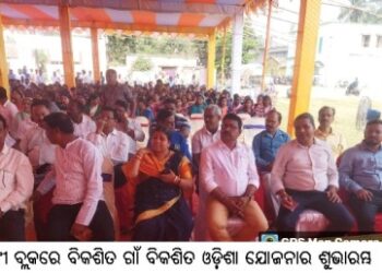ବାଙ୍କୀ ବ୍ଲକରେ ବିକଶିତ ଗାଁ ବିକଶିତ ଓଡ଼ିଶା ଯୋଜନାର ଶୁଭାରମ୍ଭ
