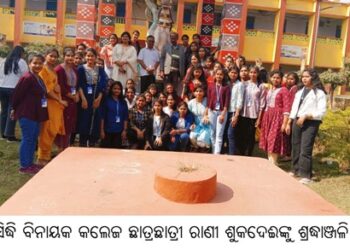 ସିଦ୍ଧି ବିନାୟକ କଲେଜ ଛାତ୍ରଛାତ୍ରୀ ରାଣୀ ଶୁକଦେଈଙ୍କୁ ଶ୍ରଦ୍ଧାଞ୍ଜଳି