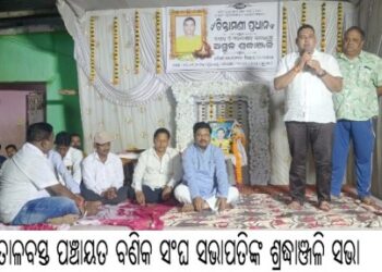 ତାଳବସ୍ତ ପଞ୍ଚାୟତ ବଣିକ ସଂଘ ସଭାପତିଙ୍କ ଶ୍ରଦ୍ଧାଞ୍ଜଳି ସଭା