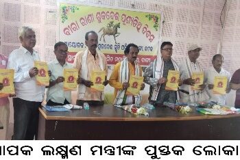 ଅଧ୍ୟାପକ ଲକ୍ଷ୍ମଣ ମନ୍ତ୍ରୀଙ୍କ ପୁସ୍ତକ ଲୋକାର୍ପଣ