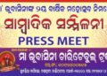 ମା’ ଭୁବାସିନୀଙ୍କ ୨ୟ ବାର୍ଷିକ ମହୋତ୍ସବ ନିମନ୍ତେ ସାମ୍ବାଦିକ ସମ୍ମିଳନୀ