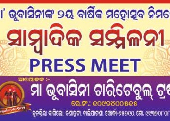 ମା’ ଭୁବାସିନୀଙ୍କ ୨ୟ ବାର୍ଷିକ ମହୋତ୍ସବ ନିମନ୍ତେ ସାମ୍ବାଦିକ ସମ୍ମିଳନୀ