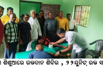 ବାଙ୍କୀ ଶିଶୁଆରେ ରକ୍ତଦାନ ଶିବିର : ୨୨ୟୂୁନିଟ୍ ରକ୍ତ ସଂଗ୍ରହ
