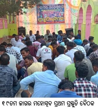 ୧୯ତମ ଜାଗର ମହୋତ୍ସବ ପ୍ରଥମ ପ୍ରସ୍ତୁତି ବୈଠକ