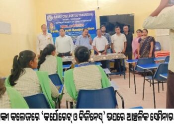 ବାଙ୍କୀ କଲେଜରେ  ‘କର୍ପୋରେଟ୍ ଓ ବିଜିନେସ୍‌’ ଉପରେ ଆଞ୍ଚଳିକ ସେମିନାର