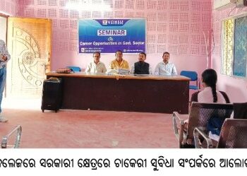 ବାଙ୍କୀ କଲେଜରେ ସରକାରୀ କ୍ଷେତ୍ରରେ ଚାକେରୀ ସୁବିଧା ସଂପର୍କରେ ଆଲୋଚନାଚକ୍ର