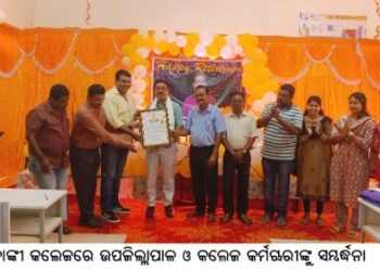 ବାଙ୍କୀ କଲେଜରେ ଉପଜିଲ୍ଲାପାଳ ଓ କଲେଜ କର୍ମଚାରୀଙ୍କୁ ସମ୍ବର୍ଦ୍ଧନା