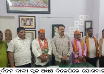 ପୂର୍ବତନ ବାଙ୍କୀ ବ୍ଳକ ଅଧ୍ୟକ୍ଷ ବିଜେପିରେ ଯୋଗଦାନ