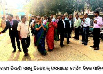 ବାଙ୍କୀ ବିଜେପି ପକ୍ଷରୁ ଦିନଦୟାଲ୍ ଉପାଧ୍ୟାୟଙ୍କ ସମର୍ପଣ ଦିବସ ପାଳିତ