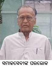 ସମାଜସେବୀଙ୍କ ପରଲୋକ
