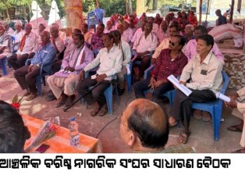 ଆଞ୍ଚଳିକ ବରିଷ୍ଠ ନାଗରିକ ସଂଘର ସାଧାରଣ ବୈଠକ