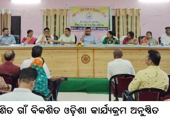 ବିକଶିତ ଗାଁ ବିକଶିତ ଓଡ଼ିଶା କାର୍ଯ୍ୟକ୍ରମ ଅନୁଷ୍ଠିତ