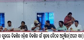 ଡମପଡ଼ା ବ୍ଲକରେ ବିକଶିତ ଓଡ଼ିଶା ବିକଶିତ ଗାଁ ସ୍ୱତନ୍ତ୍ର ବୈଠକ ଅନୁଷ୍ଠିତ