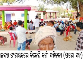 ତାଳବସ୍ତ ପଂଚାୟତରେ ବିଜେପି କର୍ମୀ ସମ୍ମିଳନୀ