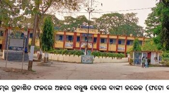ନାକ୍‌ଟିମ୍‌ର ପ୍ରକାଶିତ ଫଳରେ ଅଳ୍ପରେ ସନ୍ତୁଷ୍ଟ ହେଲେ ବାଙ୍କୀ କଲେଜ