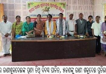 ବାଙ୍କୀରେ ରାଣୀଶୁକଦେଈଙ୍କ ପୂଣ୍ୟ ତିଥି ଦିବସ ପାଳିତ, ୫ଜଣଙ୍କୁ ରାଣୀ ଶକୁଦେଈ ପ୍ରତିଭା ସମ୍ମାନ