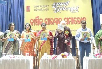 ‘ଯୁଗଶ୍ରୀ ଯୁଗନାରୀ’ ବାର୍ଷିକ ସାରସ୍ୱତ ଓ ସମ୍ବର୍ଦ୍ଧନା ସମାରୋହ ଅନୁଷ୍ଠିତ