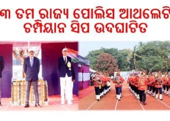 କଟକ ରିଜର୍ଭ ପୋଲିସ ଗ୍ରାଉଣ୍ଡରେ ୭୩ ତମ ରାଜ୍ୟ ପୋଲିସ ଆଥଲେଟିକ ଚମ୍ପିୟାନ ସିପ ଉଦଘାଟିତ