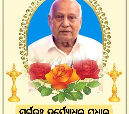 ଦୁର୍ଯ୍ଯୋଧନ ପ୍ରଧାନଙ୍କର ଦେହାନ୍ତ : ସ୍ଵର୍ଗଦ୍ୱାରରେ ଶେଷକୃତ୍ୟ ସମ୍ପନ୍ନ