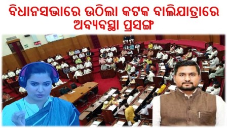 ବିଧାନସଭାରେ ଉଠିଲା କଟକ ବାଲିଯାତ୍ରାରେ ଅବ୍ୟବସ୍ଥା ପ୍ରସଙ୍ଗ