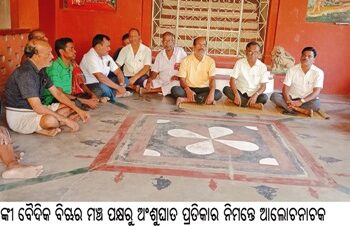 ବାଙ୍କୀ ବୈଦିକ ବିଚାର ମଞ୍ଚ ପକ୍ଷରୁ ଅଂଶୁଘାତ ପ୍ରତିକାର ନିମନ୍ତେ ଆଲୋଚନାଚକ୍ର