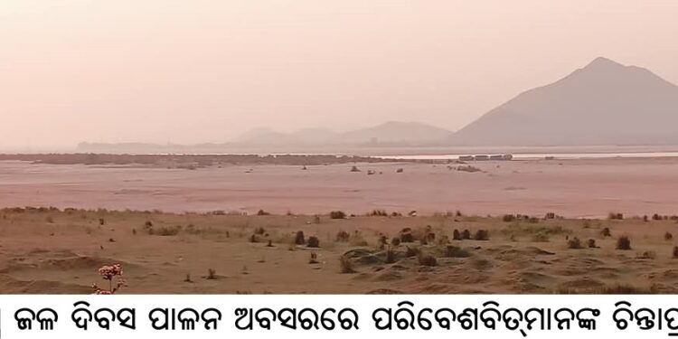 ବିଶ୍ୱ ଜଳ ଦିବସ ପାଳନ ଅବସରରେ ପରିବେଶବିତ୍‌ମାନଙ୍କ ଚିନ୍ତାପ୍ରକଟ 