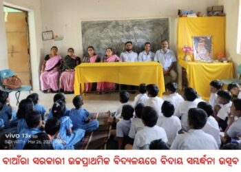 ବାଆଁରା ସରକାରୀ ଉଚ୍ଚପ୍ରାଥମିକ ବିଦ୍ୟଳୟରେ – ବିଦାୟ ସମ୍ବର୍ଦ୍ଧନା ଉତ୍ସବ