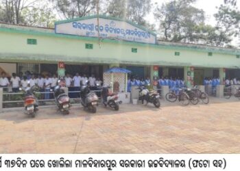 ଦୀର୍ଘ ୩୭ଦିନ ପରେ ଖୋଲିଲା ମାଳବିହାରପୁର ସରକାରୀ ଉଚ୍ଚବିଦ୍ୟାଳୟ