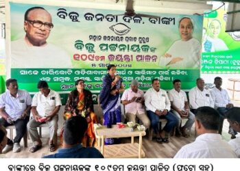 ବାଙ୍କୀରେ ବିଜୁ ପଟ୍ଟନାୟକଙ୍କ ୧୦୯ତମ ଜୟନ୍ତୀ ପାଳିତ