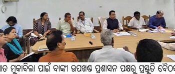 ଅଂଶୁଘାତ ମୁକାବିଲା ପାଇଁ ବାଙ୍କୀ ଉପଖଣ୍ଡ ପ୍ରଶାସନ ପକ୍ଷରୁ ପ୍ରସ୍ତୁତି ବୈଠକ  