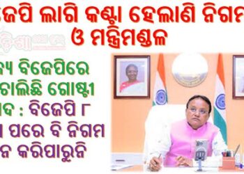 ବିଜେପି ଲାଗି କଣ୍ଟା ହେଲାଣି ନିଗମ ଓ ମନ୍ତ୍ରିମଣ୍ଡଳ