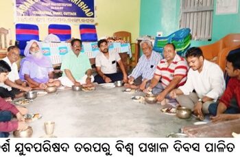 ଆଦର୍ଶ ଯୁବପରିଷଦ ତରପରୁ ବିଶ୍ୱ ପଖାଳ ଦିବସ ପାଳିତ