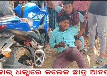 କାର୍ ଧକ୍କାରେ କଲେଜ ଛାତ୍ର ଆହତ