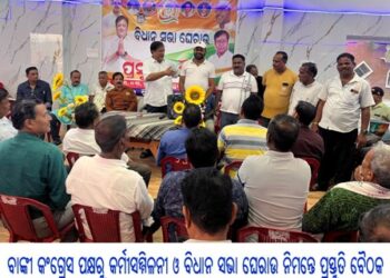 ବାଙ୍କୀ କଂଗ୍ରେସ ପକ୍ଷରୁ କର୍ମୀସମ୍ମିଳନୀ ଓ ବିଧାନ ସଭା ଘେରାଉ ନିମନ୍ତେ ପ୍ରସ୍ତୁତି ବୈଠକ