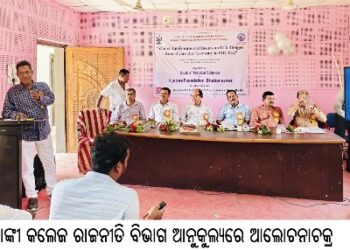 ବାଙ୍କୀ କଲେଜ ରାଜନୀତି ବିଭାଗ ଆନୁକୁଲ୍ୟରେ ଆଲୋଚନାଚକ୍ର