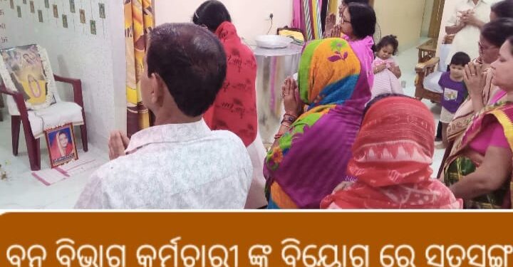 ବନବିଭାଗ କର୍ମଚାରୀଙ୍କ ବିୟୋଗରେ ସତ୍‌ସଙ୍ଗ