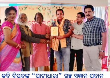 କବି ବିପ୍ଳବଙ୍କୁ “ପ୍ରାଚୀଧାରା” ଗଳ୍ପ ସମ୍ମାନ ପ୍ରଦାନ
