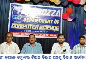ବାଙ୍କୀ କଲେଜ କମ୍ପ୍ୟୁଟର ବିଜ୍ଞାନ ବିଭାଗ ପକ୍ଷରୁ ବିଦାୟ ସମ୍ବର୍ଦ୍ଧନା