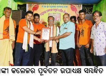 ବାଙ୍କୀ କଲେଜର ପୂର୍ବତନ ଉପାଧ୍ୟକ୍ଷ ସମ୍ବର୍ଦ୍ଧିତ