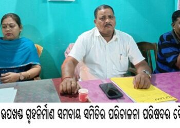 ବାଙ୍କୀ ଉପଖଣ୍ଡ ଗୃହନିର୍ମାଣ ସମବାୟ ସମିିତିର ପରିଚାଳନା ପରିଷଦର ବୈଠକ