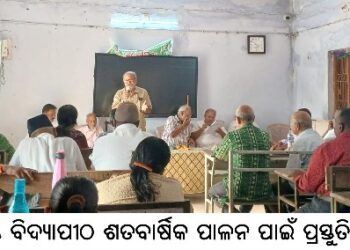 ବରେନ୍ଦ୍ରକୃଷ୍ଣ ବିଦ୍ୟାପୀଠ ଶତବାର୍ଷିକ ପାଳନ ପାଇଁ ପ୍ରସ୍ତୁତି ବୈଠକ