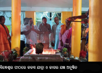 ଶିମିଳିପୁର ସିଦ୍ଧେଶ୍ୱର ପୀଠରେ କଳସ ଯାତ୍ରା ଓ ଜାଗର ଯଜ୍ଞ ଅନୁଷ୍ଠିତ