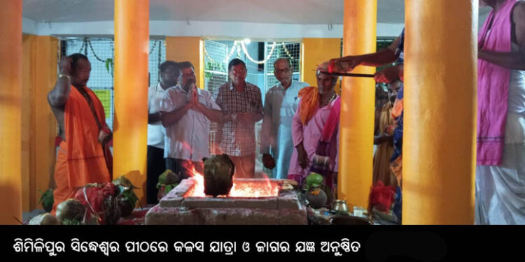 ଶିମିଳିପୁର ସିଦ୍ଧେଶ୍ୱର ପୀଠରେ କଳସ ଯାତ୍ରା ଓ ଜାଗର ଯଜ୍ଞ ଅନୁଷ୍ଠିତ